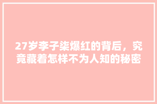 27岁李子柒爆红的背后，究竟藏着怎样不为人知的秘密，满园水果种植视频教程。 27岁李子柒爆红的背后，究竟藏着怎样不为人知的秘密，满园水果种植视频教程。 土壤施肥