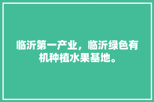 临沂第一产业，临沂绿色有机种植水果基地。 临沂第一产业，临沂绿色有机种植水果基地。 土壤施肥