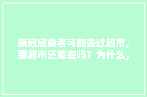 新冠感染者可能去过超市，那超市还能去吗？为什么，家庭种植水果技术视频教程。 新冠感染者可能去过超市，那超市还能去吗？为什么，家庭种植水果技术视频教程。 蔬菜种植