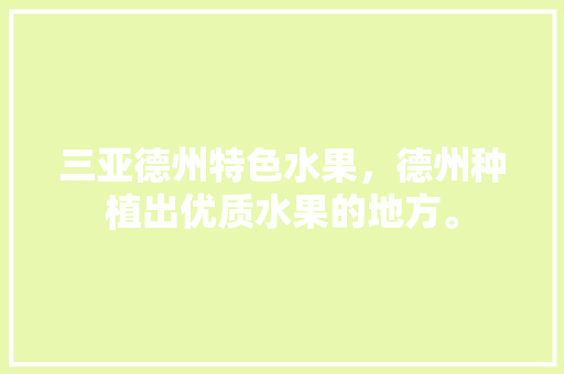 三亚德州特色水果，德州种植出优质水果的地方。 三亚德州特色水果，德州种植出优质水果的地方。 畜牧养殖