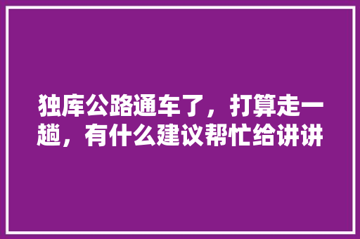 独库公路通车了，打算走一趟，有什么建议帮忙给讲讲，奎屯市水果种植面积。 独库公路通车了，打算走一趟，有什么建议帮忙给讲讲，奎屯市水果种植面积。 水果种植