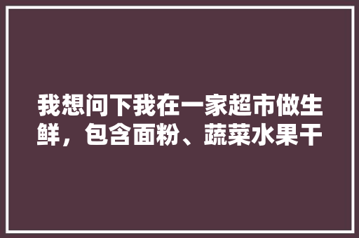 我想问下我在一家超市做生鲜，包含面粉、蔬菜水果干货等。我要是购置税控机的话税率怎么算，水果蔬菜种植税率是多少。 我想问下我在一家超市做生鲜，包含面粉、蔬菜水果干货等。我要是购置税控机的话税率怎么算，水果蔬菜种植税率是多少。 土壤施肥