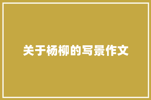 用吃剩的水果籽做小盆景，废垃圾种植水果怎么处理。 用吃剩的水果籽做小盆景，废垃圾种植水果怎么处理。 水果种植