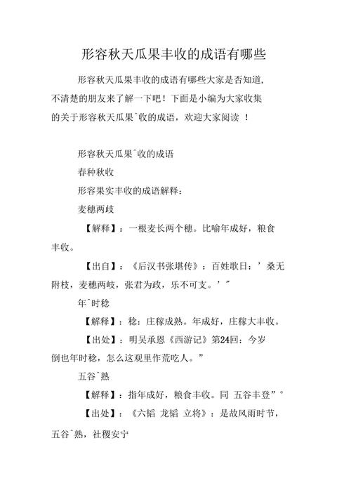 形容水果丰收的成语有哪些，丰收水果种植技术要点。 形容水果丰收的成语有哪些，丰收水果种植技术要点。 畜牧养殖