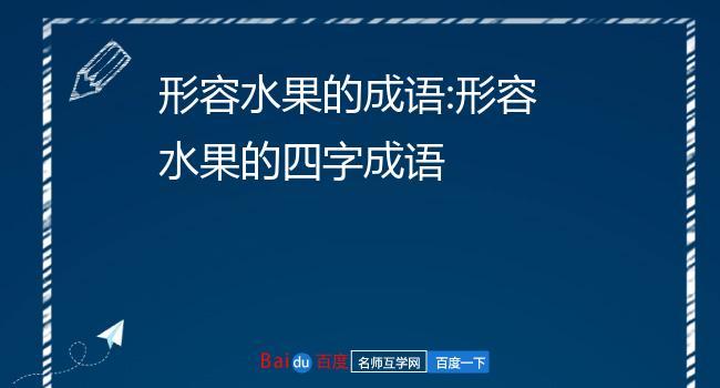 中国传统文化源远流长，有什么成语是与水果种植有关的吗，用心种植水果成语怎么说。 中国传统文化源远流长，有什么成语是与水果种植有关的吗，用心种植水果成语怎么说。 土壤施肥