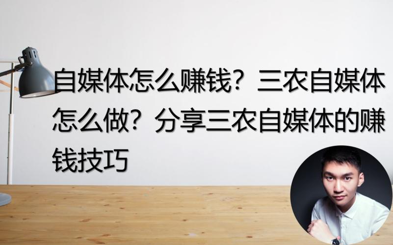 各位大神能否聊一下三农自媒体该如何赚钱，。 各位大神能否聊一下三农自媒体该如何赚钱，。 土壤施肥