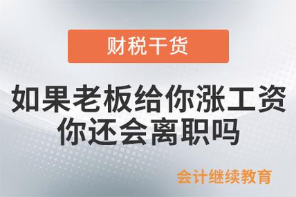 你对老板说辞职，老板给你涨3倍工资，你会留下来吗，。 你对老板说辞职，老板给你涨3倍工资，你会留下来吗，。 土壤施肥