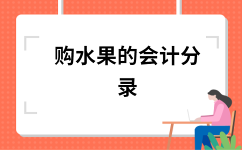 果蔬超市会计怎样做，水果种植会计科目有哪些。 果蔬超市会计怎样做，水果种植会计科目有哪些。 蔬菜种植